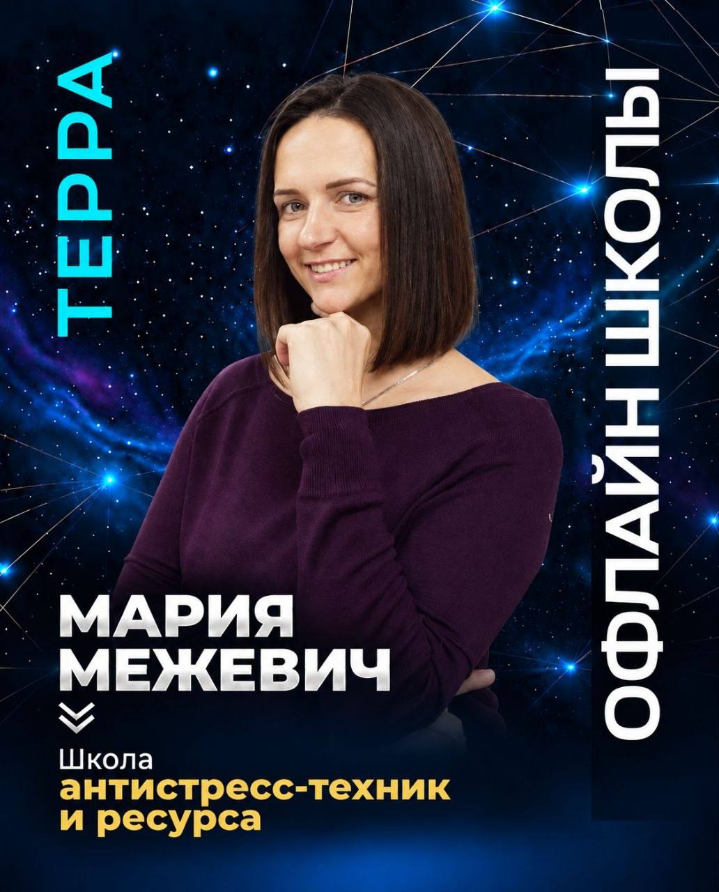 Школа антистресс-техник и ресурса