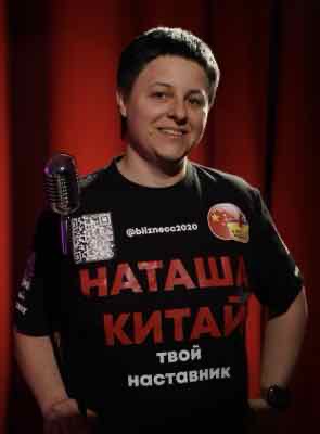 Наташа Китай Владимировна
