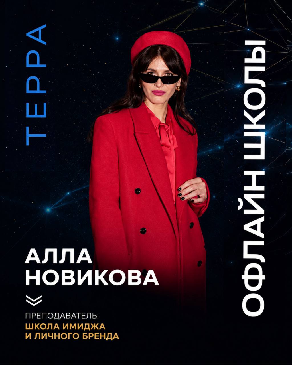 Школа Имиджа и личного бренда