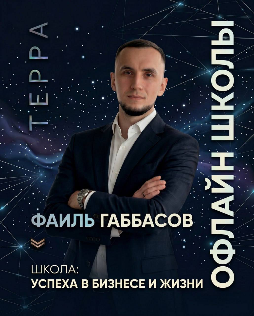 Школа успеха в бизнесе и жизни