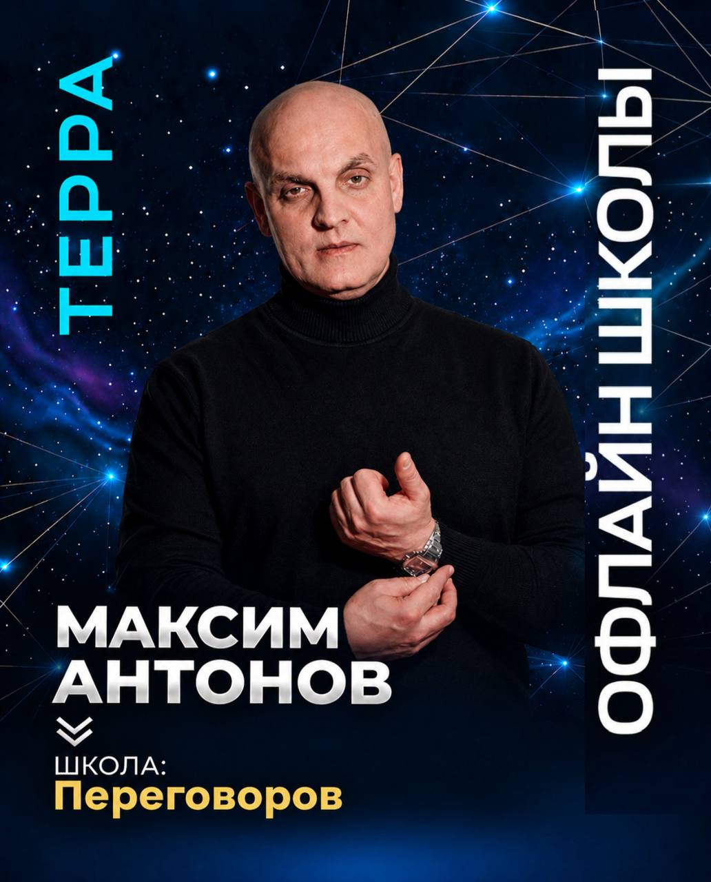 Школа Переговоров