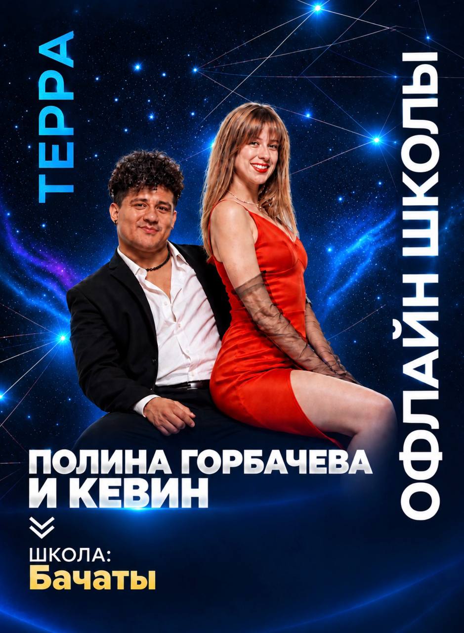 Школа Бачаты